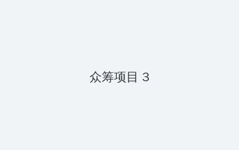 例外 品牌 众筹项目 - 社区纪录片
